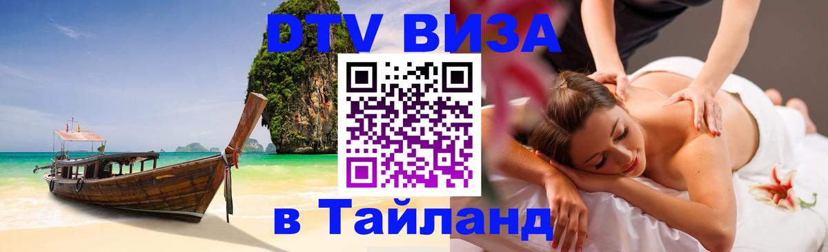 ДТВ VISA Тайланд для фрилансеров Новошахтинск 